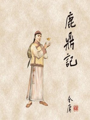 cover image of 鹿鼎记(五)